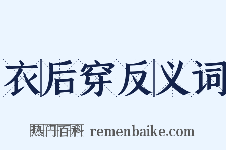 衣后穿反义词是什么意思的图片